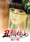 丑女嫡妻