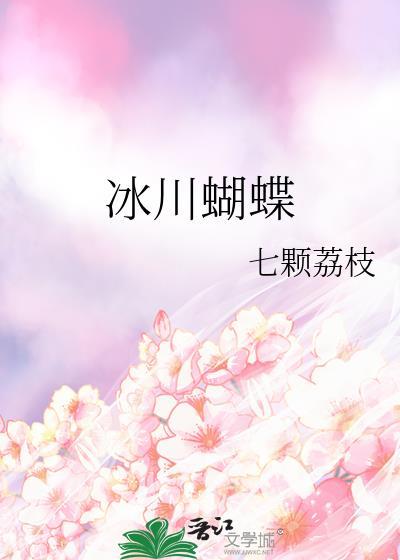 冰蝴蝶是怎样形成的