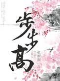 步步高苗木