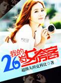 我的26岁女房客经典语录