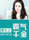重生之千金霸妻
