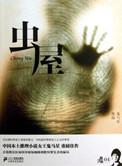 虫屋 主角是人吗