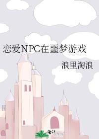 恋爱NPC在噩梦游戏全文阅读