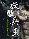 女总裁的妖孽兵王