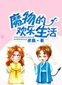 魔物娘生活