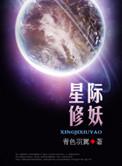 星际修妖新浪