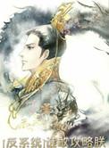 人渣反攻略系统