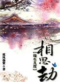 缘生几度相思劫讲的什么