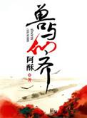 兽与天齐雾矢翊
