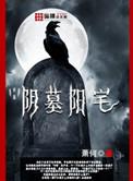 阴墓阳宅萧何在哪里可以听