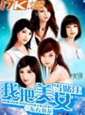 美女赌博拿自己当赌注