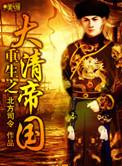 重生之大清豪格