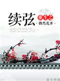 重生之续弦嫡妻 作者悄然花开