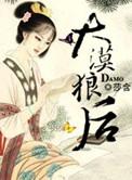 大漠狼啸歌词是什么意思