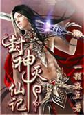 封神灭仙记全文免费阅读