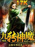 九转神魔变