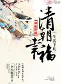 清代幸福生活手札