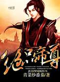 绝品帝尊短剧免费观看