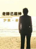 流老师超神学院