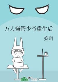 万人嫌假少爷重生后by珠珂晋江