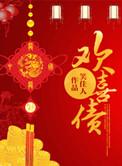 欢喜债的