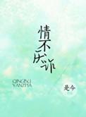 情不厌诈全文免费阅读
