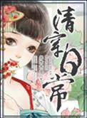 清穿日常卿卿日常