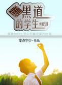 在学校混黑道的