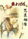 巫女传说之咒里姻缘是谁