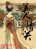 美人关by
