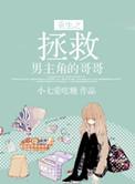 拯救男主的推荐重生