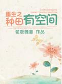 重生有空间之种田养崽