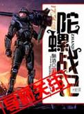 陀螺战士百度百科