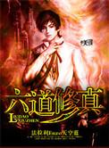六道修真有几个女主