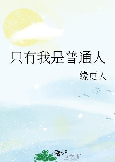 只有我是普通人缘更人