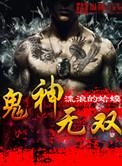 神鬼无双页游
