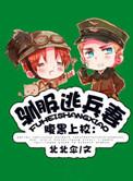 驯服暴君后逃跑漫画免费下拉式酷漫屋