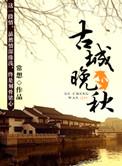 古城秋韵