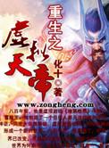 重生之虚无大帝