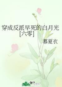穿成反派早死的白月光六零全文免费阅读