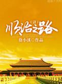 顺治之路番外一家三口