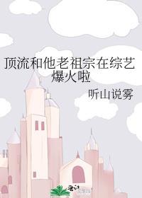顶流和他老祖宗在综艺爆火啦沈芝芝