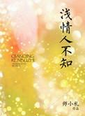 浅情人不知宁为璇高仁在一起是哪集