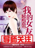 我的女友是会长第二季