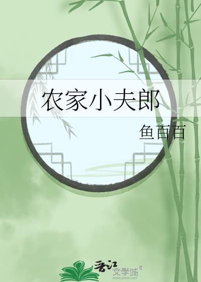农家小夫郎 鱼百百