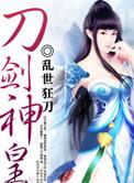 刀剑神皇境界划分