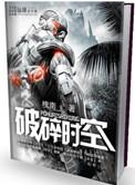 破碎时空的婚礼