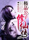 极品公子后续叫什么