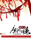 重生之庶女归来汶滔滔txt