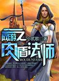网游之最强肉盾